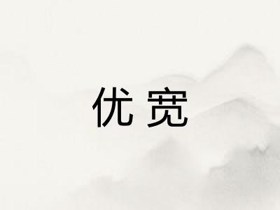 优宽