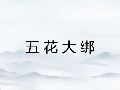 五花大绑