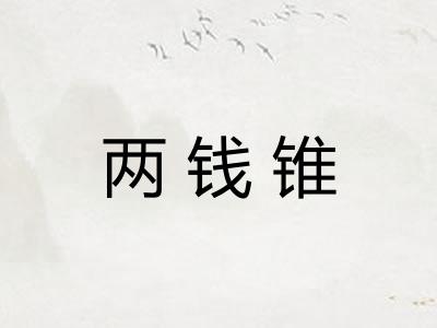 两钱锥
