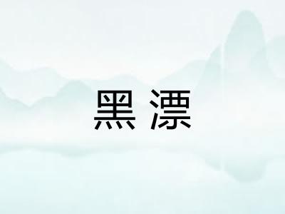 黑漂
