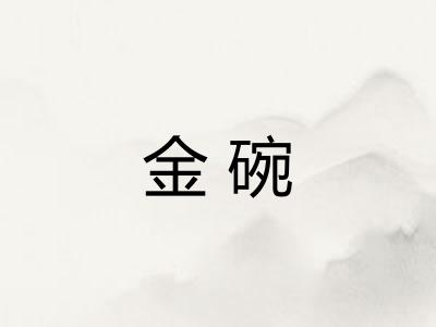 金碗