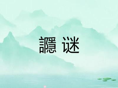 讔谜