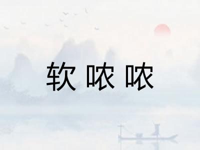 软哝哝