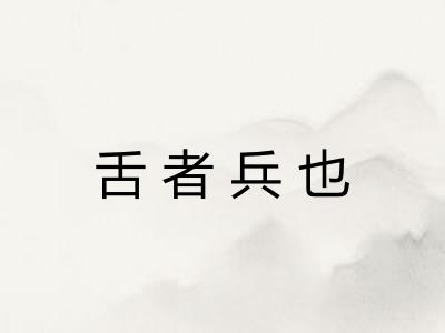 舌者兵也