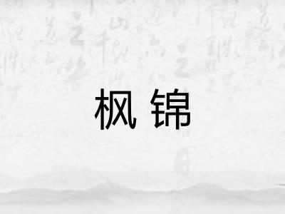 枫锦
