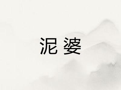泥婆