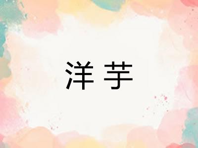 洋芋