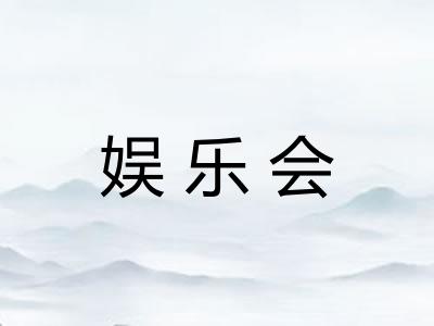 娱乐会