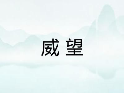 威望