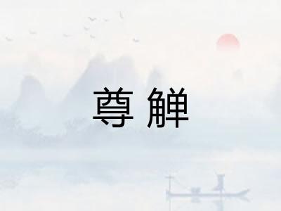 尊觯
