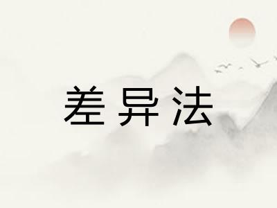 差异法