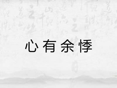 心有余悸