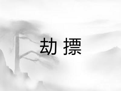劫摽