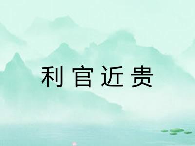 利官近贵