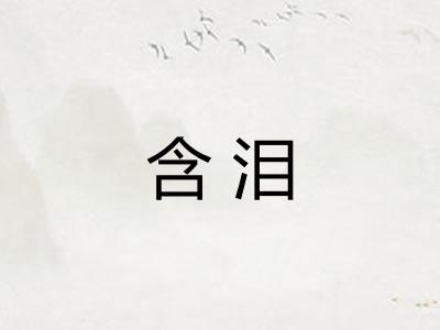 含泪