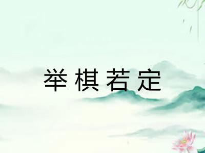 举棋若定
