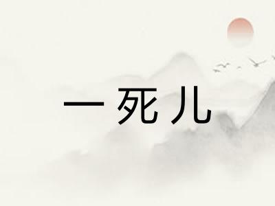 一死儿