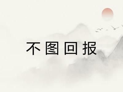 不图回报