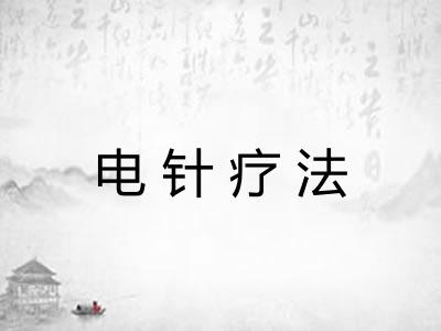 电针疗法