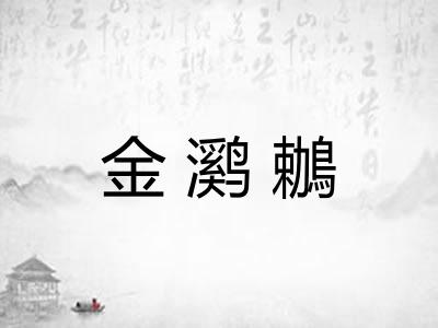 金㶉鶒