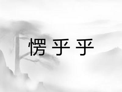 愣乎乎