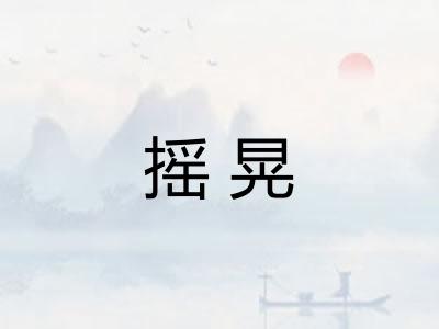 摇晃