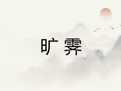 旷霁