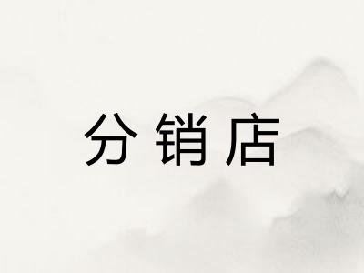 分销店