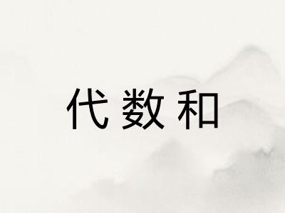 代数和