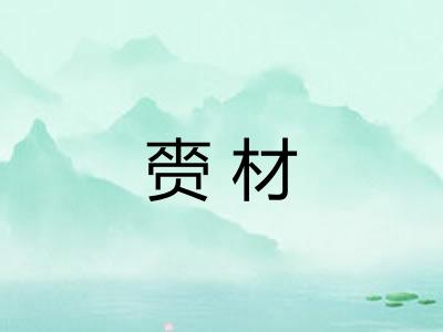 赍材