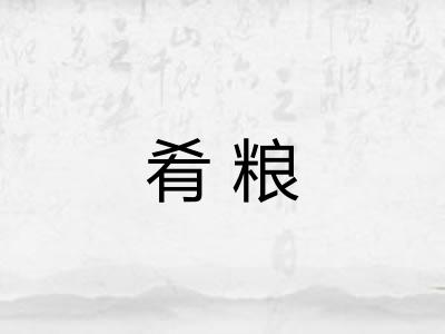 肴粮