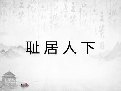 耻居人下