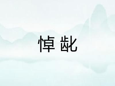 悼龀