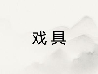 戏具
