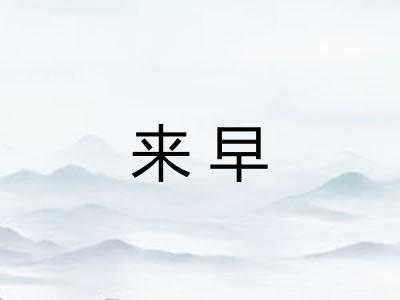 来早
