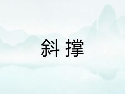 斜撑