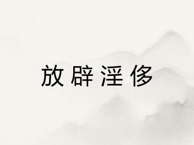 放辟淫侈