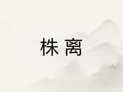 株离