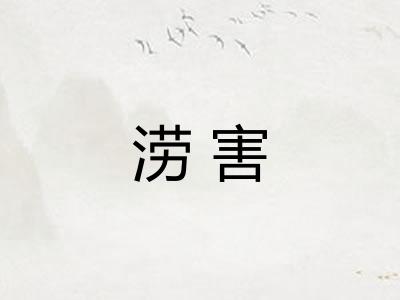 涝害