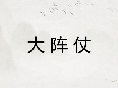 大阵仗