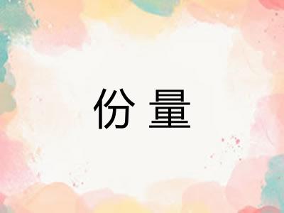 份量