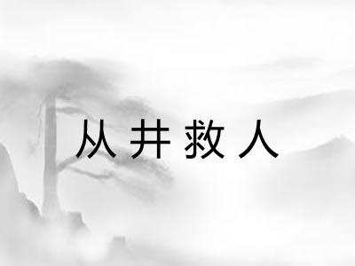 从井救人