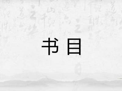 书目