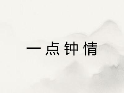 一点钟情