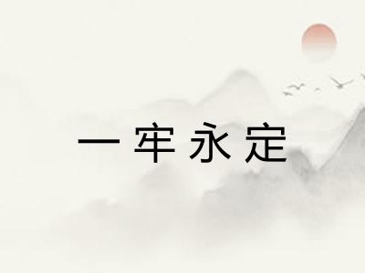 一牢永定