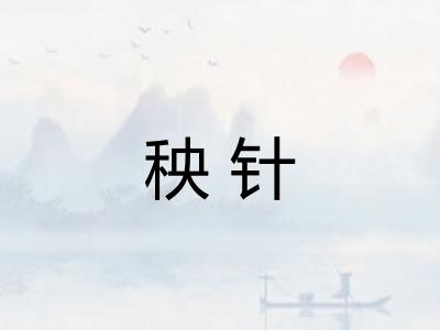 秧针