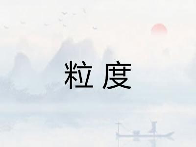 粒度