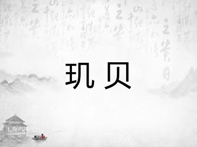 玑贝