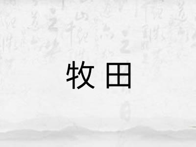 牧田