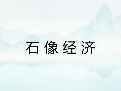 石像经济